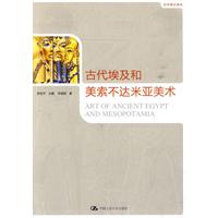世界美术通史－古代埃及和美索不达米亚美术