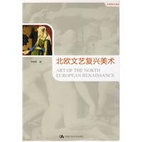 世界美术通史－北欧文艺复兴美术