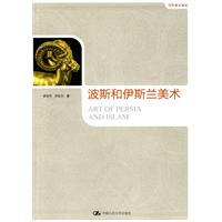 世界美术通史－波斯和伊斯兰美术