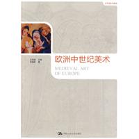 世界美术通史－欧洲中世纪美术