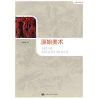 世界美术通史－原始美术