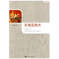 世界美术通史－东南亚美术