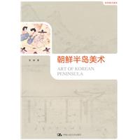 世界美术通史－朝鲜半岛美术