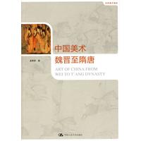 世界美术通史－中国美术 魏晋至隋唐