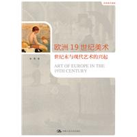 世界美术通史－欧洲19世纪美术 世纪末与现代艺术的兴起