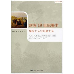 世界美术通史－欧洲19世纪美术 现实主义与印象主义