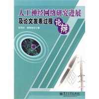 人工神经网络研究进展及论文发表过程辩论