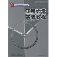 工程力学实验教程