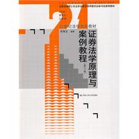 证券法学原理与案例教程(第二版)(21世纪法学系列教材;全国法律硕士专业学位教育指导委员会秘书处推荐教材)