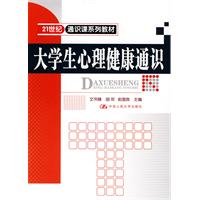 大学生心理健康通识(21世纪通识课系列教材)