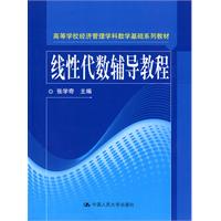 线性代数辅导教程(高等学校经济管理学科数学基础系列教材)