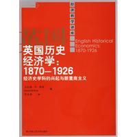 英国历史经济学:1870-1926——经济史学科的兴起与新重商主义(经济科学译库)