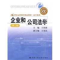 企业和公司法学(第二版)(21世纪远程教育精品教材·法学系列)