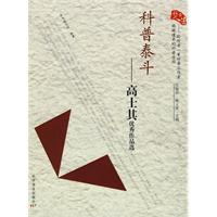科普泰斗-高士其优秀作品选