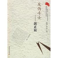 反伪斗士-郭正谊