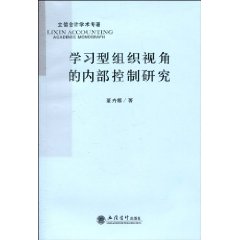 学习型组织视角的内部控制研究