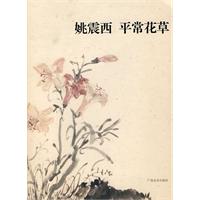 姚震西 平常花草