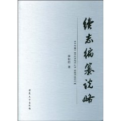 续志编纂说略