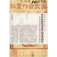 英治时期的香港中国水墨画史