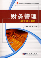 财务管理(含实训与案例)