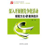 深入开展创先争优活动规程方法与案例启示