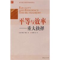 平等与效率(重大抉择)