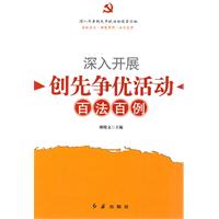 深入开展创先争优活动百法百例