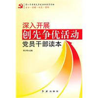 深入开展创先争优活动党员干部读本