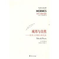 城邦与自然(亚里士多德与现代性)