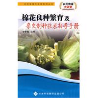 棉花良种繁育与杂交制种技术指导手册