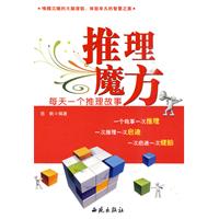 推理魔方-每天一个推理故事