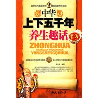 中华上下五千年养生趣话