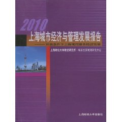 2010上海城市经济与管理发展报告:开放条件下上海现代服务经济发展