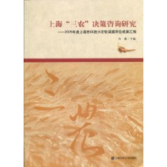 上海“三农”决策咨询研究:2009年度上海市科技兴农软课题研究成果汇编