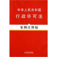 中华人民共和国行政许可法(案例注释版)