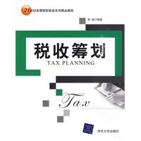 税收筹划