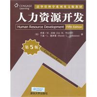 人力资源开发(第5版)