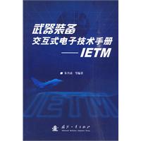 武器装备交互式电子技术手册-IETM