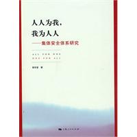 人人为我.我为人人-集体安全体系研究