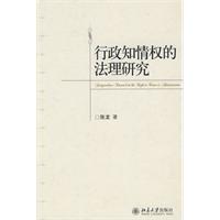 行政知情权的法理研究