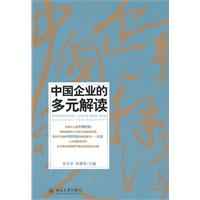 中国企业的多元解读