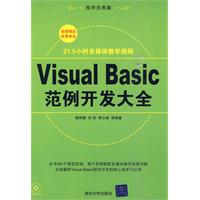 Visual Basic范例开发大全-附视频教学DVD