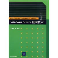 Windows Server组网技术