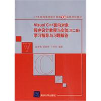 Visual C++面向对象程序设计教程与实验学习指导与习题解答-(第二版)