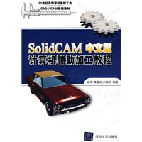 SolidCAM中文版计算机辅助加工教程
