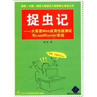 捉虫记-大容量Web应用性能测试与LoadRunner实战-附视频光盘