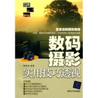 数码摄影实用技巧透视