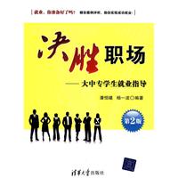 决胜职场-大中专学生就业指导-第2版