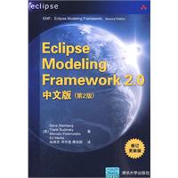 Eclipse Modeling Framework 2.0中文版-(第2版)-修订更新版