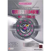 软件安全的24宗罪-编程缺陷及修复之道